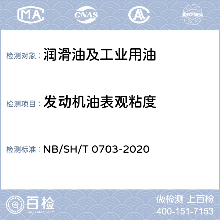 发动机油表观粘度 润滑油在高温高剪切速率条件下表观黏度的测定 多重毛细管黏度计法 NB/SH/T 0703-2020