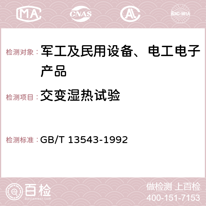 交变湿热试验 数字通信设备环境试验方法 GB/T 13543-1992 10