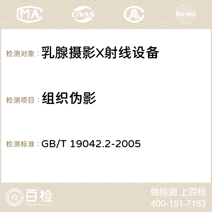 组织伪影 医用成像部门的评价及例行试验 第3-2部分：乳腺摄影X射线设备成像 性能验收试验 GB/T 19042.2-2005 5.10