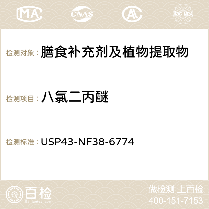 八氯二丙醚 美国药典 43版 化学测试和分析 <561>植物源产品 USP43-NF38-6774