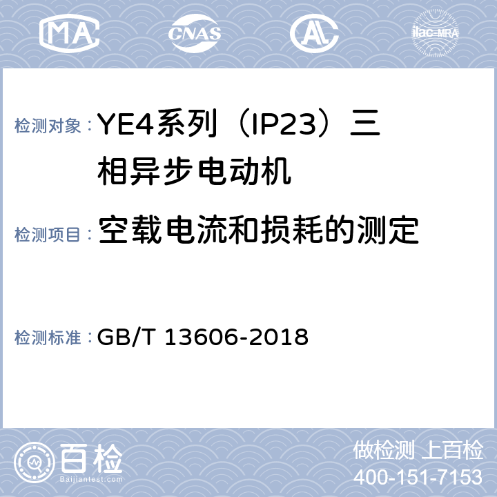 空載電流和損耗的測(cè)定 YE4系列（IP23）三相異步電動(dòng)機(jī)技術(shù)條件（機(jī)座號(hào)160~355） GB/T 13606-2018 4.4、4.21