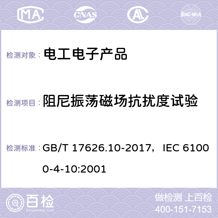 阻尼振蕩磁場抗擾度試驗 電磁兼容 試驗和測量技術 阻尼振蕩磁場抗擾度試驗 GB/T 17626.10-2017，IEC 61000-4-10:2001