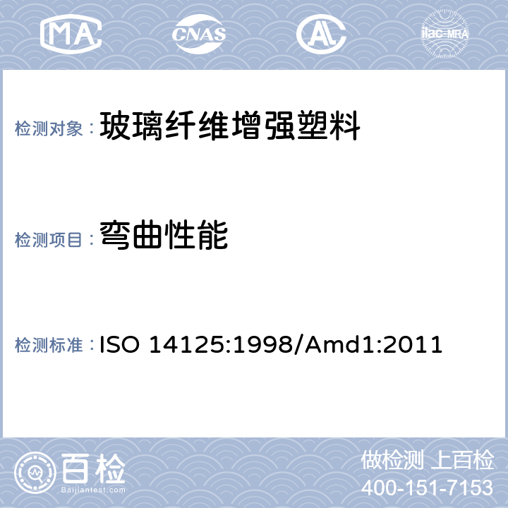 弯曲性能 纤维增强塑料弯曲性能的测试方法 ISO 14125:1998/Amd1:2011