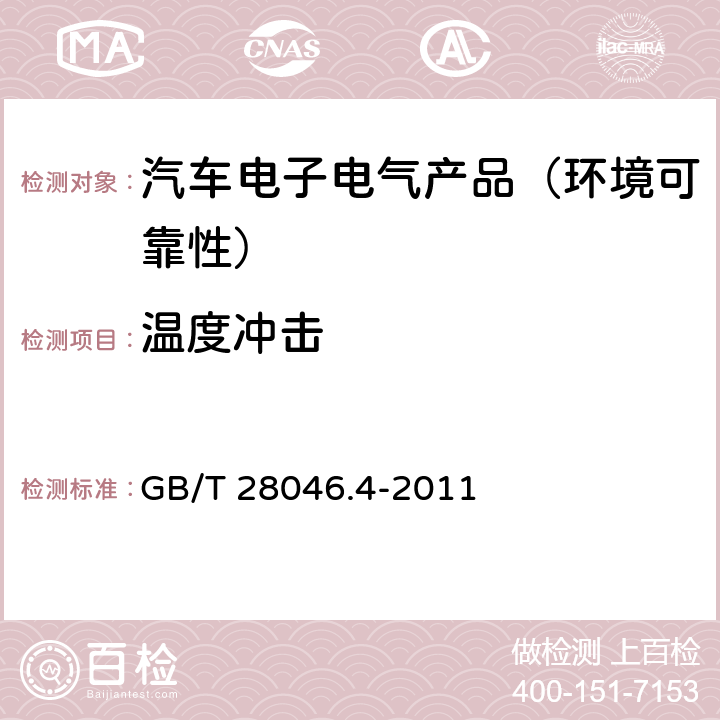 温度冲击 道路车辆 电气及电子设备的环境条件和试验 第4部分：气候负荷 GB/T 28046.4-2011 第5.3.2节