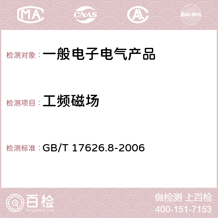 工频磁场 电磁兼容 试验和测量技术 工频磁场抗扰度试验 GB/T 17626.8-2006 5