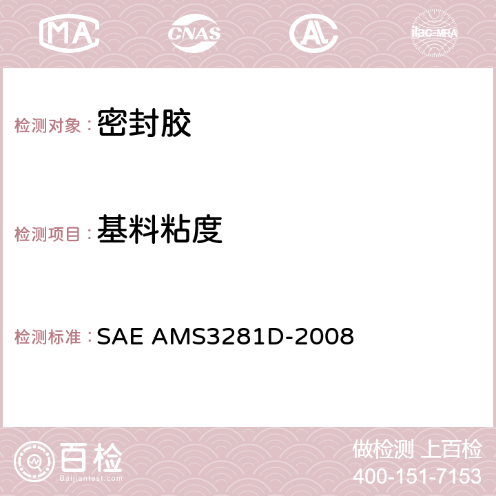 基料粘度 整体油箱和燃油舱用低密度聚硫橡胶密封化合物 SAE AMS3281D-2008 表1 3.6.2