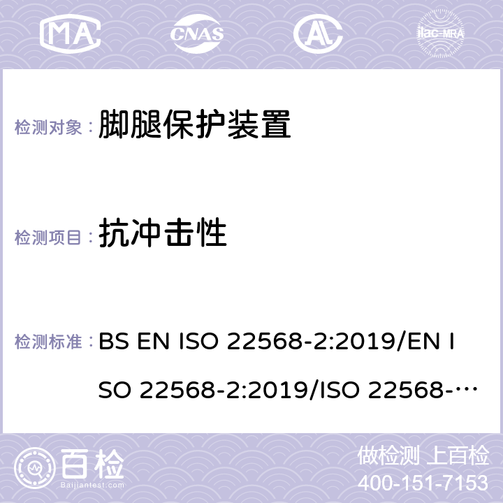 抗冲击性 脚腿保护装置 鞋的部件的要求和测试方法第2部分:非金属鞋头盖 BS EN ISO 22568-2:2019/EN ISO 22568-2:2019/ISO 22568-2:2019 5.3