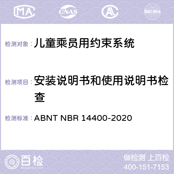 安装说明书和使用说明书检查 道路车辆用儿童约束装置的安全要求 ABNT NBR 14400-2020 6、7