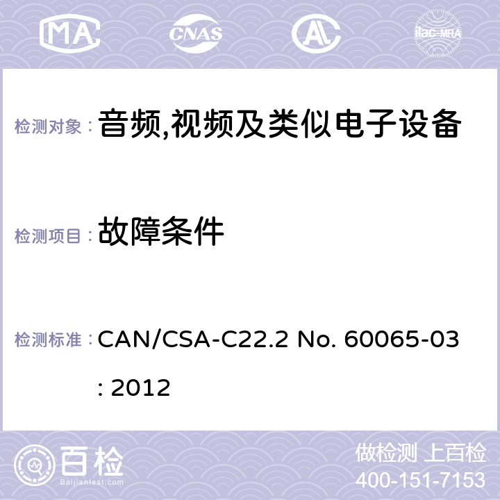 故障条件 音频,视频及信息和通信设备,第1部分:安全要求 
CAN/CSA-C22.2 No. 60065-03: 2012 11