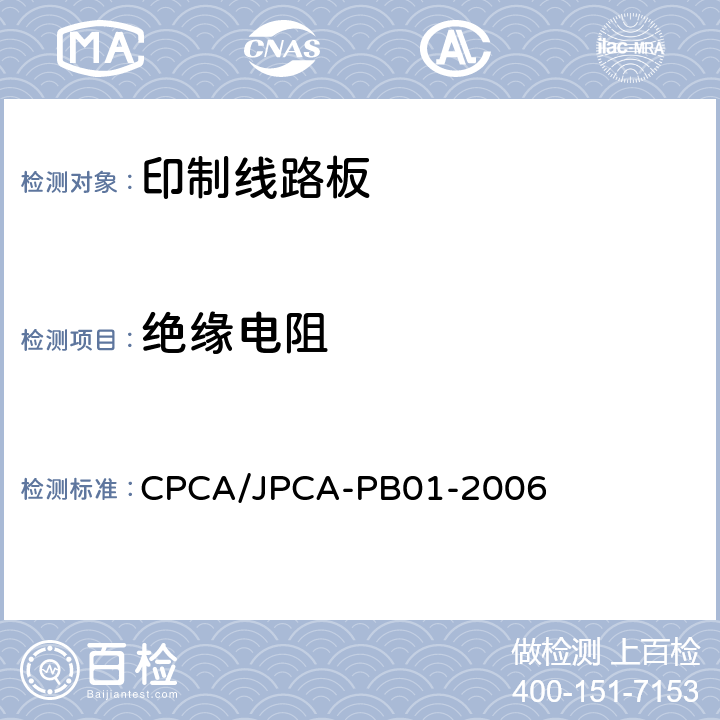 绝缘电阻 印制线路板 CPCA/JPCA-PB01-2006 7.6