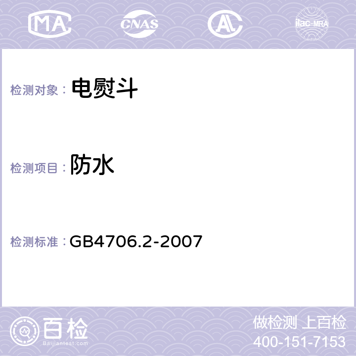 防水 家用和类似用途电器的安全 第2部分：电熨斗的特殊要求 GB4706.2-2007 15.1~15.3