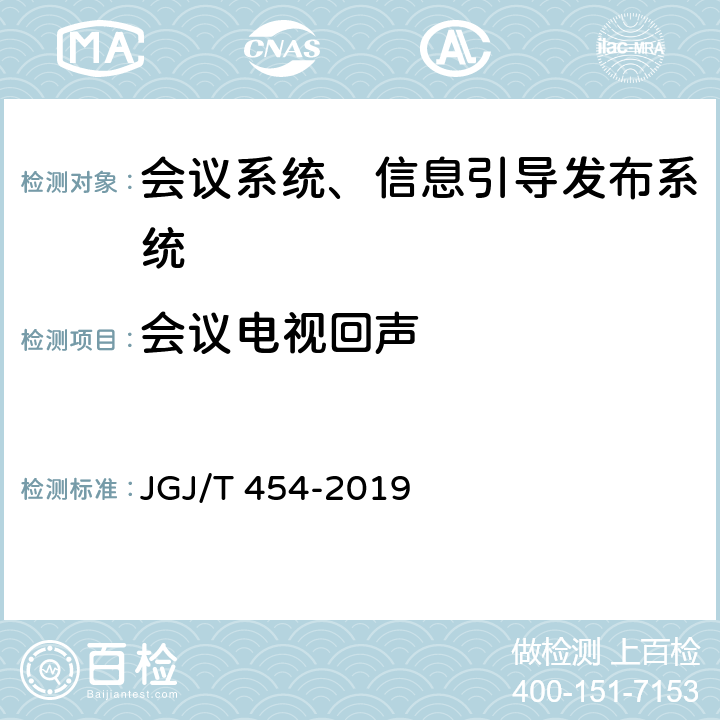 会议电视回声 JGJ/T 454-2019 智能建筑工程质量检测标准(附条文说明)