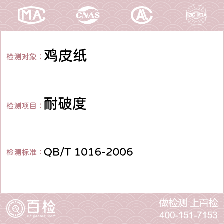 耐破度 《鸡皮纸》 QB/T 1016-2006