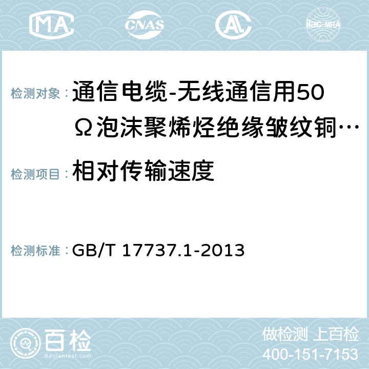 相对传输速度 同轴通信电缆 第1部分：总规范 总则、定义和要求 GB/T 17737.1-2013 11.9