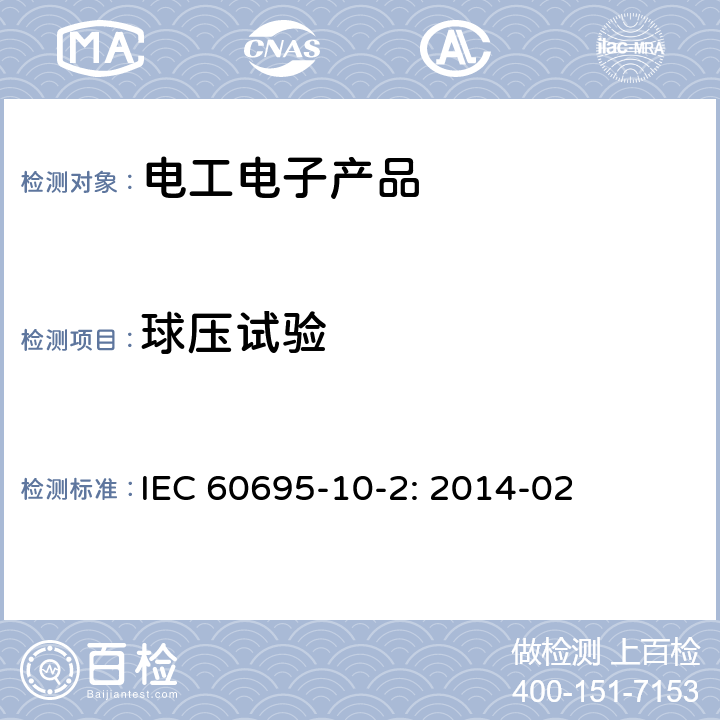 球压试验 电工电子产品着火危险试验 第21部分:非正常热 球压试验 IEC 60695-10-2: 2014-02