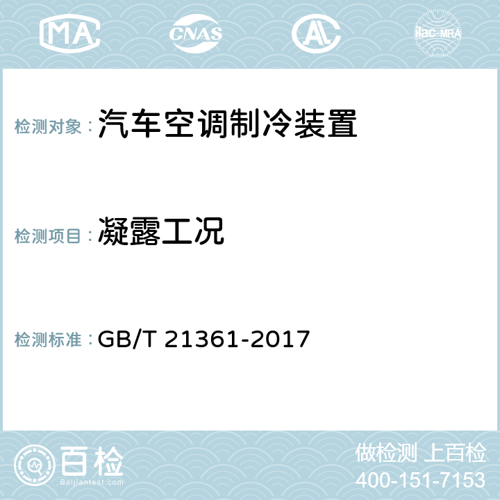 凝露工况 汽车用空调器 GB/T 21361-2017 5.5.8/6.3.8