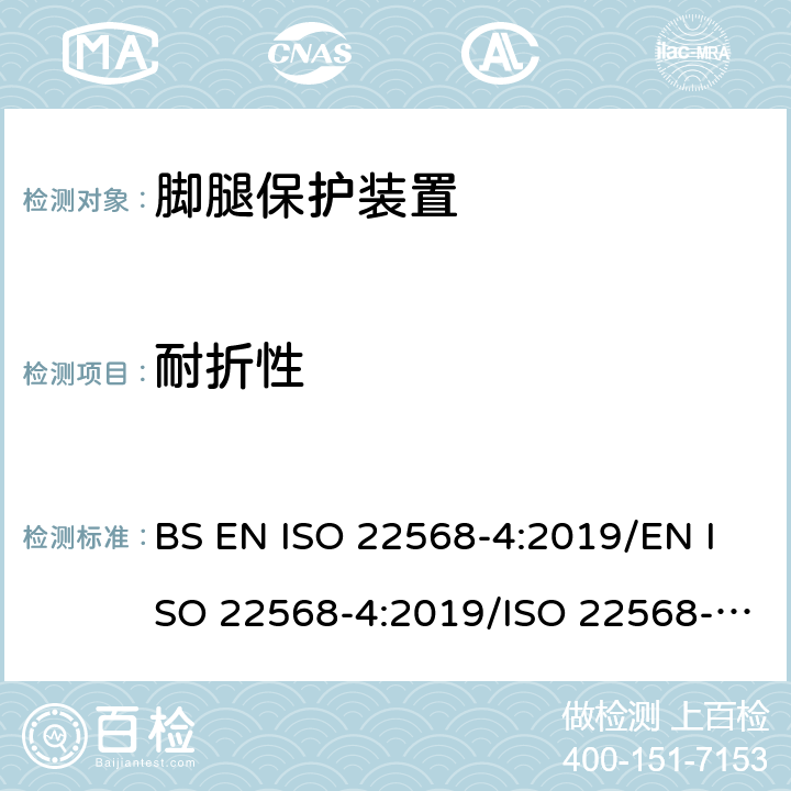 耐折性 脚腿保护装置 鞋的部件的要求和测试方法第4部分:非金属防刺穿垫 BS EN ISO 22568-4:2019/EN ISO 22568-4:2019/ISO 22568-4:2019 5.2