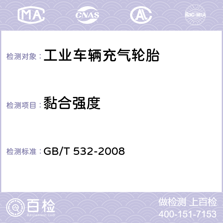 黏合强度 硫化橡胶或热塑性橡胶与织物粘合强度的测定 GB/T 532-2008