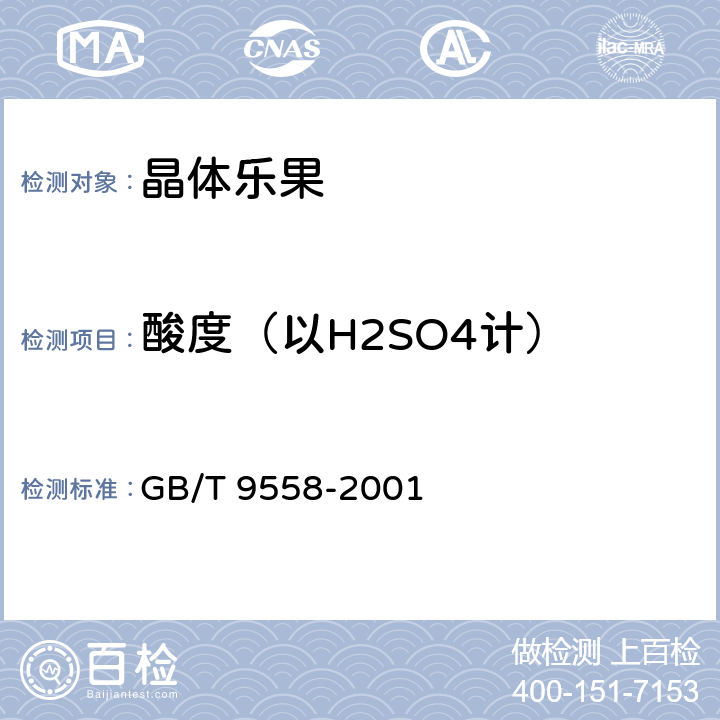 酸度（以H2SO4计） 《晶体乐果》 GB/T 9558-2001 4.5