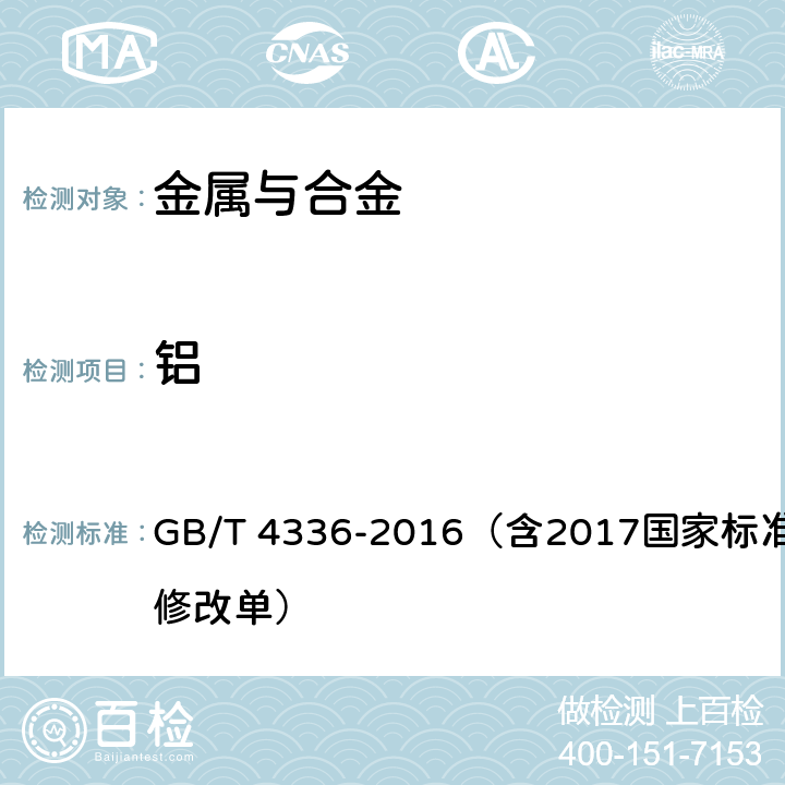 铝 碳素钢和中低合金钢 多元素含量的测定 火花放电原子发射光谱法（常规法） GB/T 4336-2016（含2017国家标准第1号修改单）