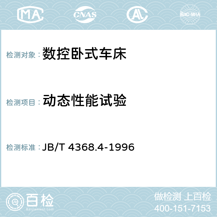 动态性能试验 JB/T 4368.4-1996 数控卧式车床 性能试验规范