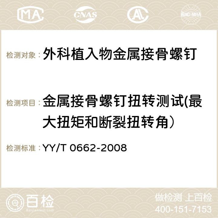 金属接骨螺钉扭转测试(最大扭矩和断裂扭转角） 外科植入物 不对称螺纹和球形下表面的金属接骨螺钉 机械性能要求和试验方法 YY/T 0662-2008