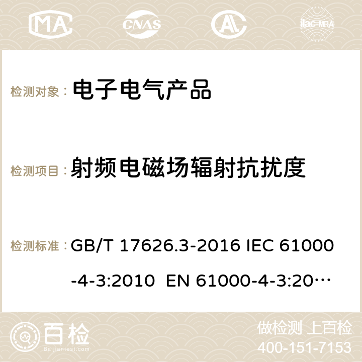 射频电磁场辐射抗扰度 电磁兼容 试验和测量技术 射频电磁场辐射抗扰度试验 GB/T 17626.3-2016 IEC 61000-4-3:2010 EN 61000-4-3:2010