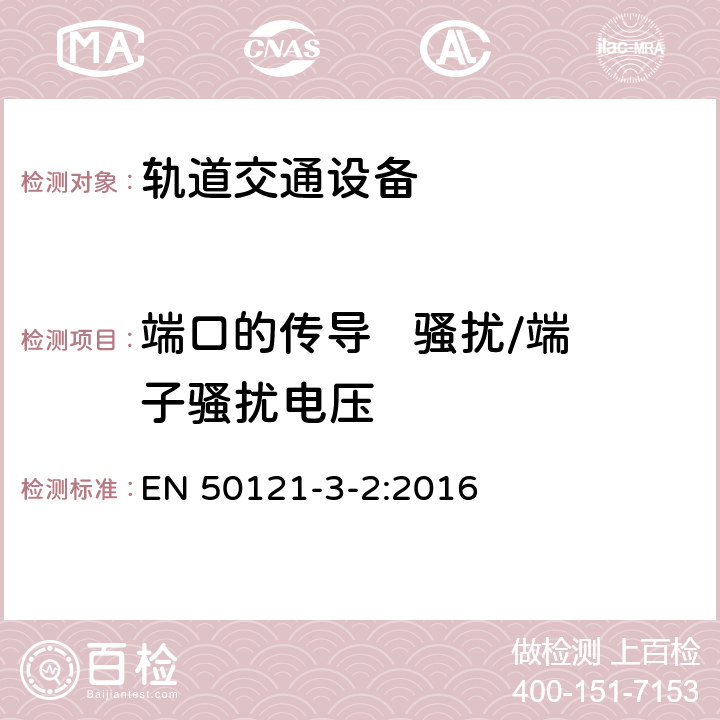 端口的传导   骚扰/端子骚扰电压 轨道交通 电磁兼容 第3-2部分：机车车辆 设备 EN 50121-3-2:2016