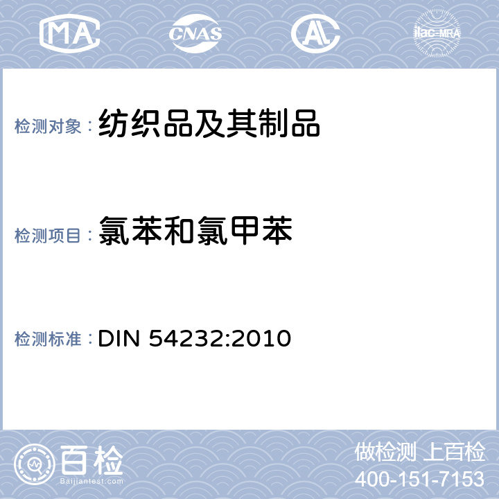 氯苯和氯甲苯 纺织品 基于氯苯和氯甲苯的粘合剂含量测定 DIN 54232:2010