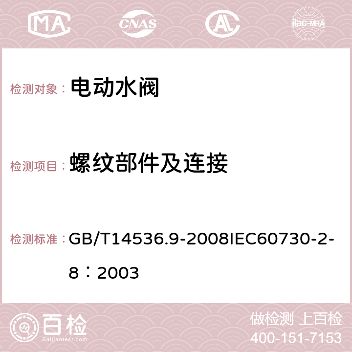 螺纹部件及连接 家用和类似用途电自动控制器 电动水阀的特殊要求（包括机械要求） GB/T14536.9-2008IEC60730-2-8：2003 19