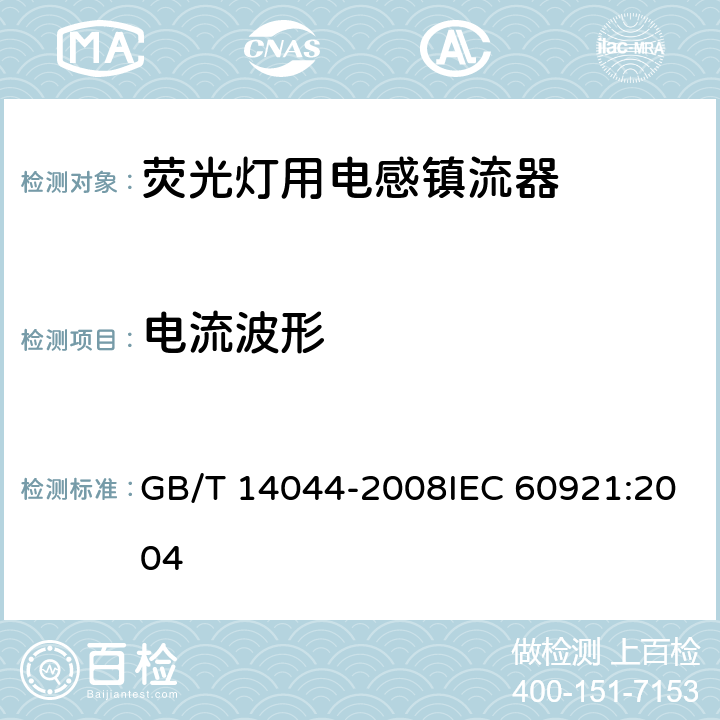 电流波形 管形荧光灯用镇流器 性能要求 GB/T 14044-2008IEC 60921:2004 12