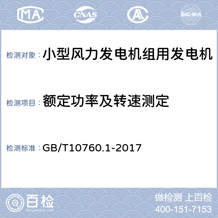 额定功率及转速测定 小型风力发电机组用发电机 第1部分：技术条件 GB/T10760.1-2017 5.4