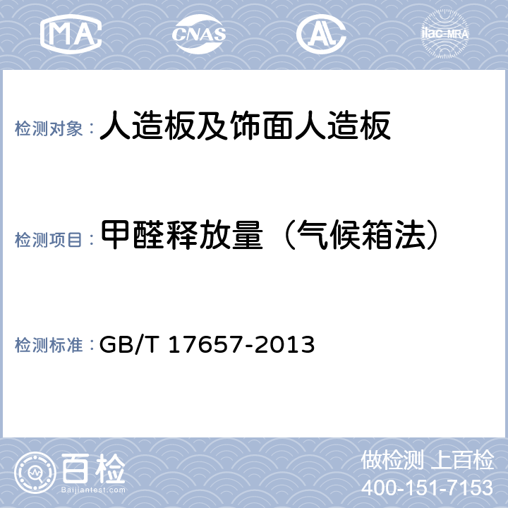 甲醛释放量（气候箱法） 人造板及饰面人造板理化性能试验方法 GB/T 17657-2013 4.60