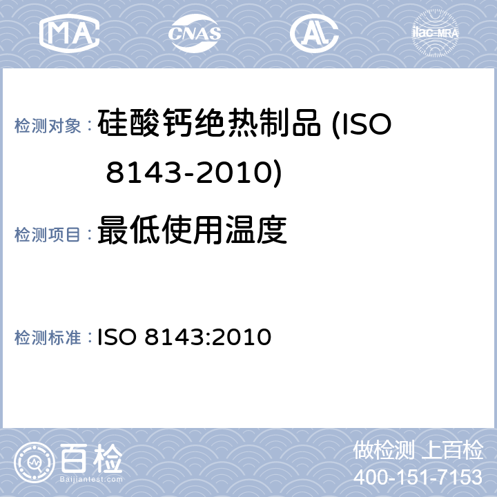 最低使用温度 硅酸钙绝热制品 ISO 8143:2010 附录D