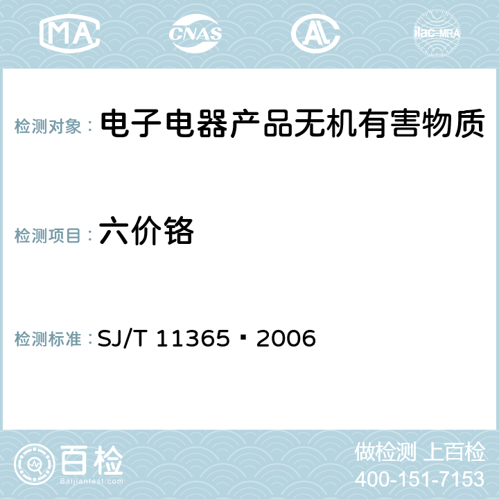 六价铬 电子信息产品中有害物质的检测方法 SJ/T 11365—2006