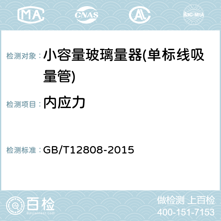 内应力 实验室玻璃仪器 单标线吸量管 GB/T12808-2015 6.4