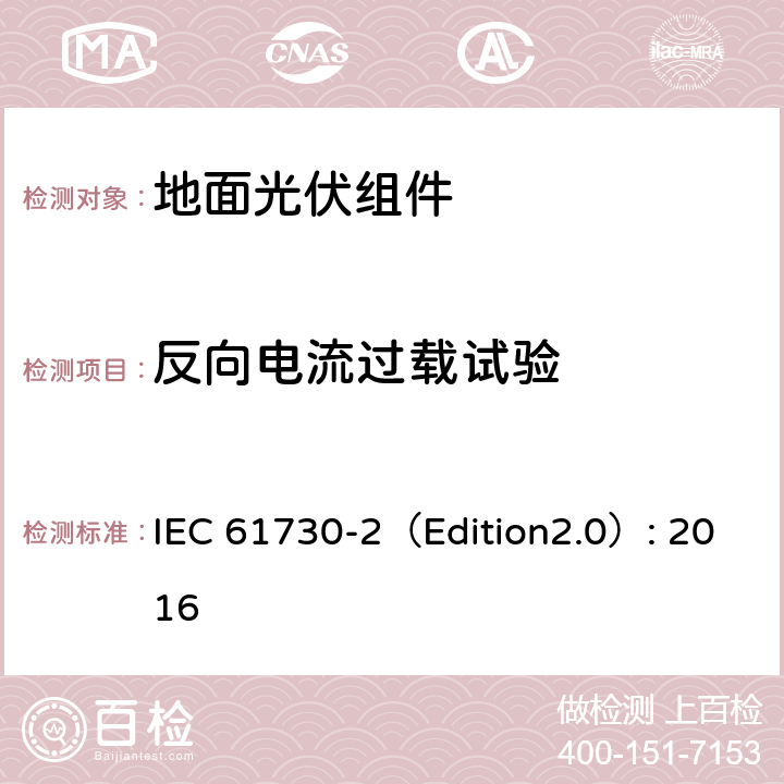 反向电流过载试验 《地面光伏组件 安全鉴定 第2部分:测试要求》 IEC 61730-2（Edition2.0）: 2016 MST 26