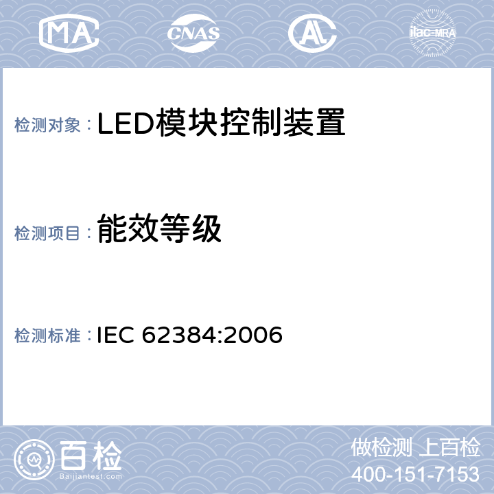 能效等级 LED模块用直流或交流电子控制装置　性能要求 IEC 62384:2006 14