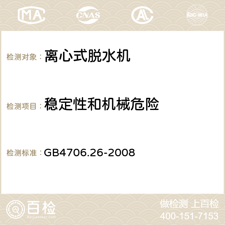 稳定性和机械危险 家用和类似用途电器的安全洗衣机的特殊要求 GB4706.26-2008 20