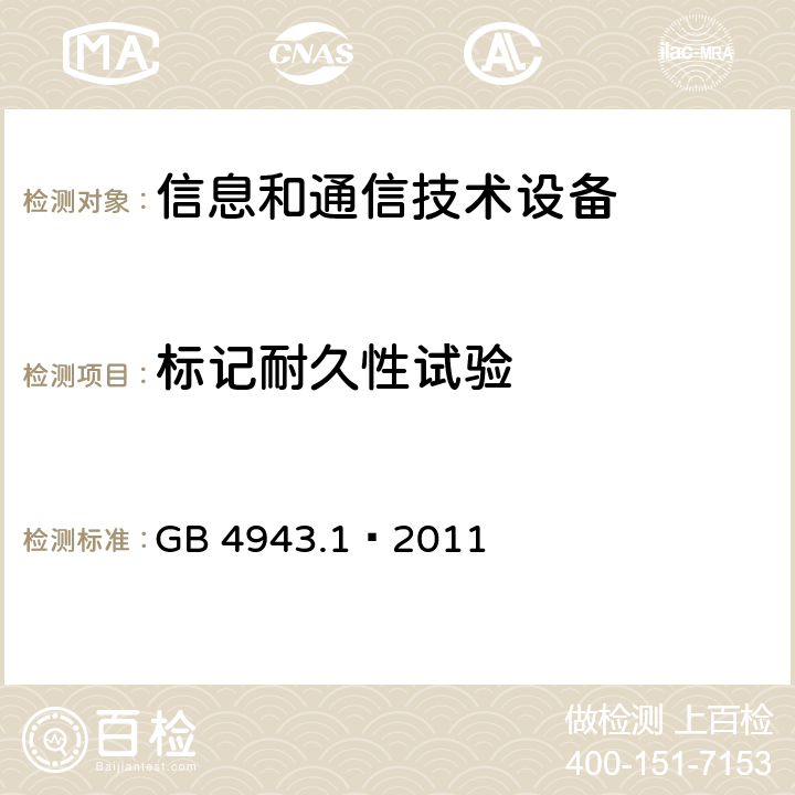 标记耐久性试验 信息技术设备 安全 第一部分：通用要求 GB 4943.1—2011 条款1.7.11