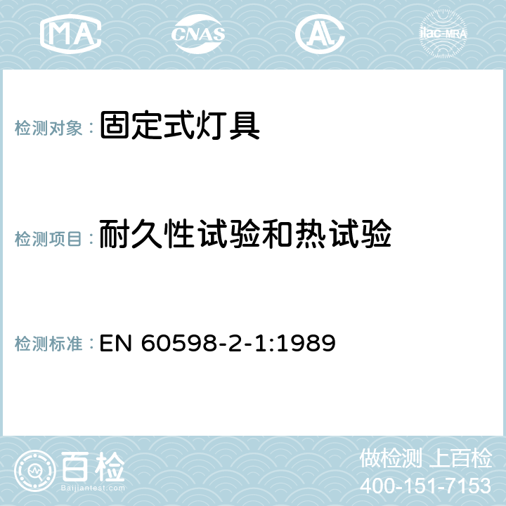 耐久性试验和热试验 灯具 第2-1部分：特殊要求 固定式通用灯具 EN 60598-2-1:1989 1.12