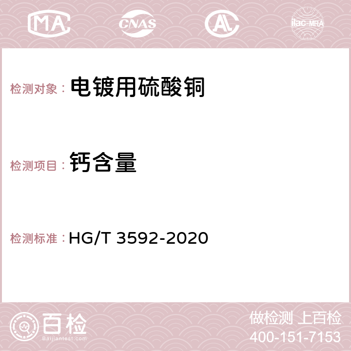 钙含量 电镀用硫酸铜 HG/T 3592-2020 5.7