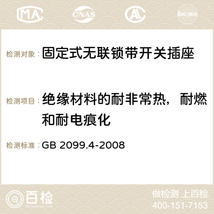 绝缘材料的耐非常热，耐燃和耐电痕化 家用和类似用途插头插座 第2部分：固定式无联锁带开关插座的特殊要求 GB 2099.4-2008 28