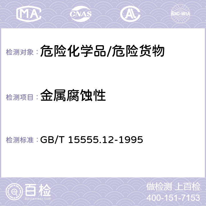 金属腐蚀性 固体废物 腐蚀性测定 玻璃电极法 GB/T 15555.12-1995