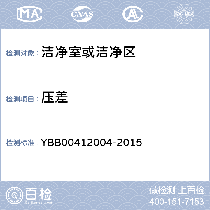 压差 药品包装材料生产厂房洁净室（区）的测试方法 YBB00412004-2015 测试方法 （5）