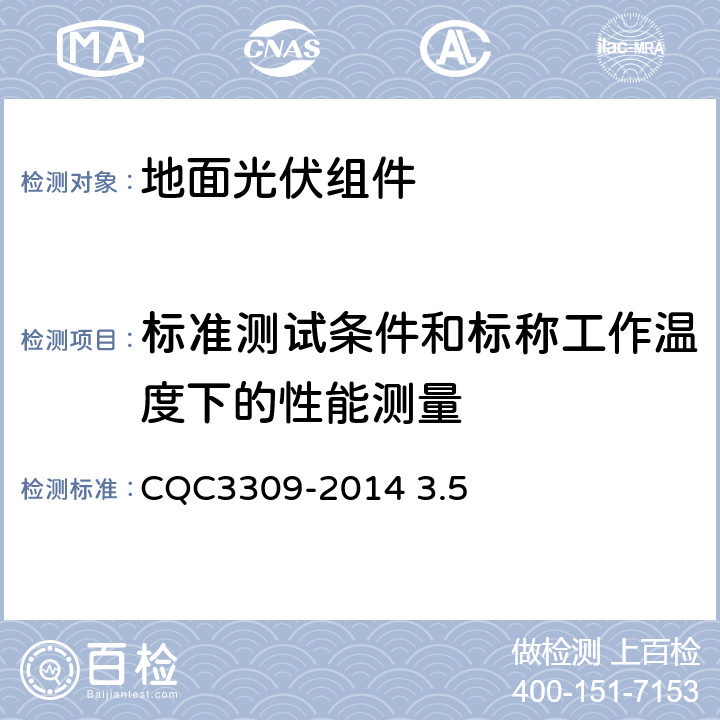 标准测试条件和标称工作温度下的性能测量 CQC 3309-2014 《光伏组件转换效率测试和评定方法》CQC3309-2014 3.5
