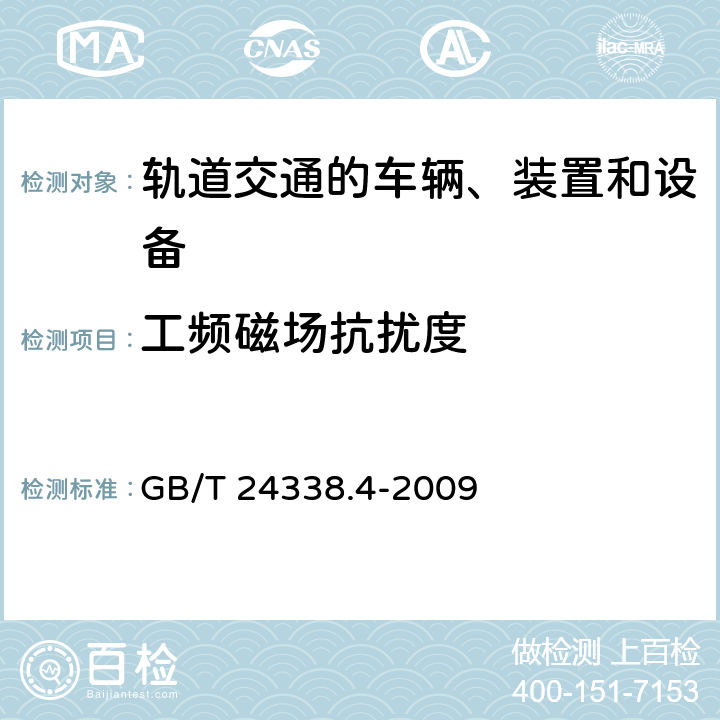 工频磁场抗扰度 轨道交通 电磁兼容 第3-2部分：机车车辆 设备 GB/T 24338.4-2009 7、8