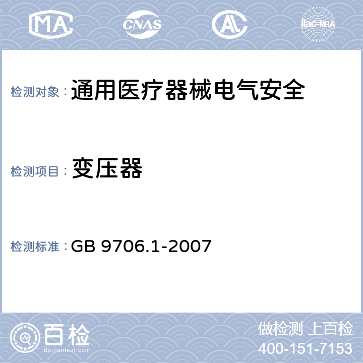 变压器 医用电气设备 第1部分安全通用要求 GB 9706.1-2007 57.9