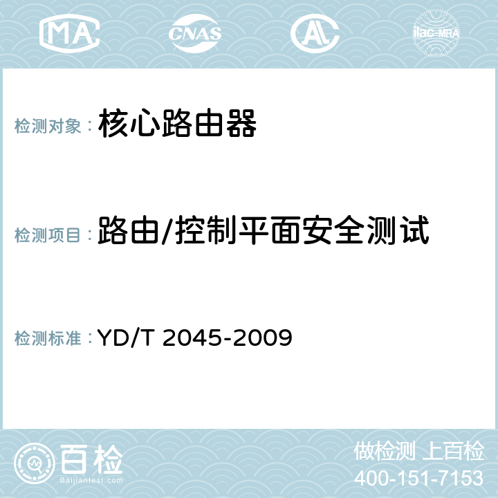 路由/控制平面安全测试 IPv6网络设备安全测试方法--核心路由器 YD/T 2045-2009 6