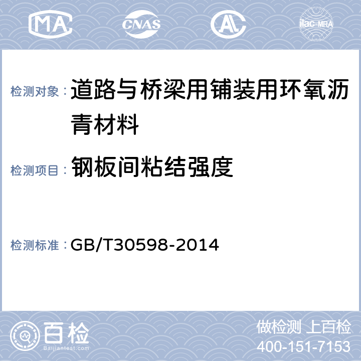 钢板间粘结强度 《道路与桥梁铺装用环氧沥青材料通用技术条件》 GB/T30598-2014 （6.12）